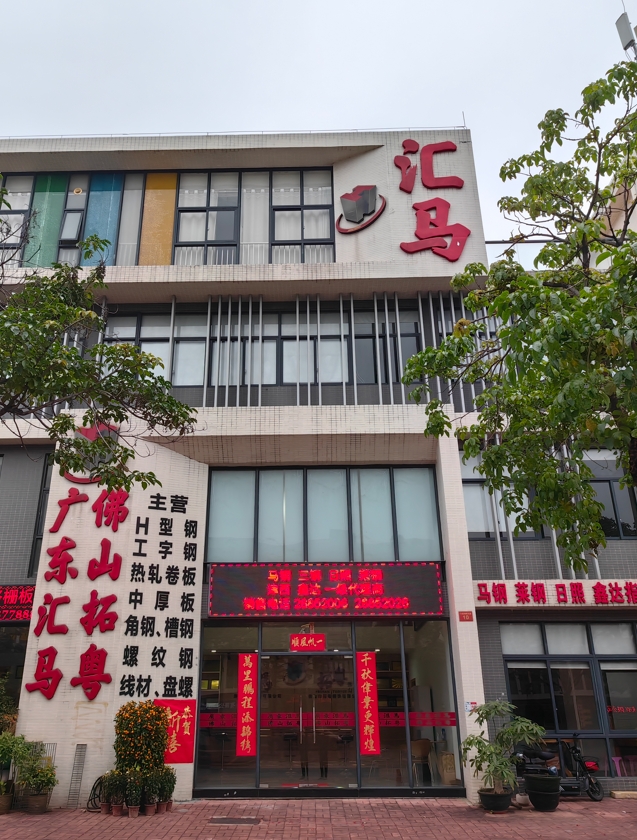 匯馬鋼鐵佛山公司在哪？